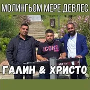 Молингьом Мере Девлес Ft Hristo